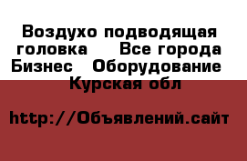 Воздухо подводящая головка . - Все города Бизнес » Оборудование   . Курская обл.